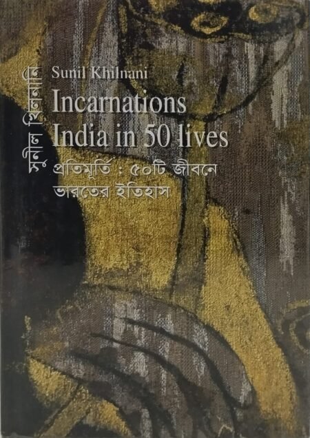 প্রতিমূর্তি : ৫০ টি জীবনে ভারতের ইতিহাস