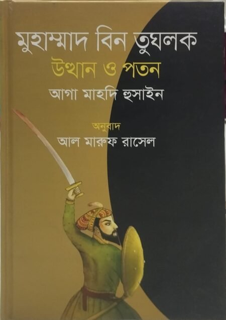 মুহাম্মদ বিন তুঘলক উত্থান ও পতন