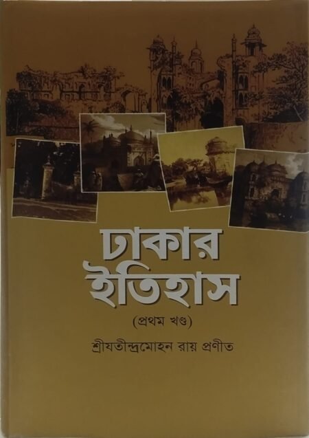 ঢাকার ইতিহাস ( প্রথম খণ্ড)