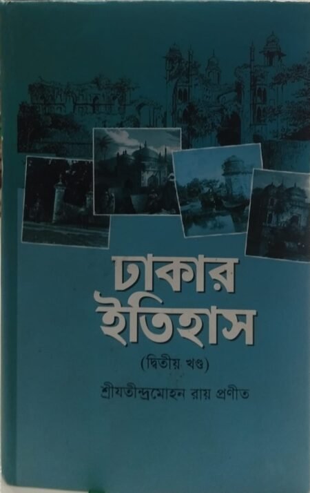 ঢাকার ইতিহাস ( দ্বিতীয় খণ্ড)