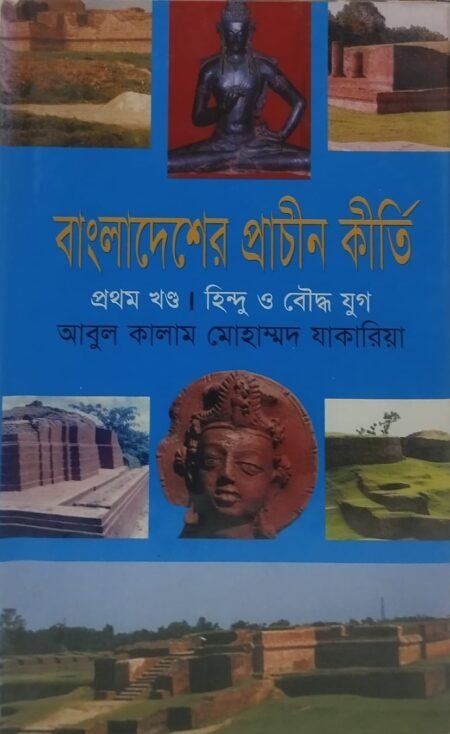 বাংলাদেশের প্রাচীন কীর্তি, প্রথম খণ্ড, হিন্দু ও বৌদ্ধযুগ