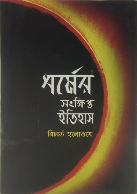 ধর্মের সংক্ষীপ্ত ইতিহাস