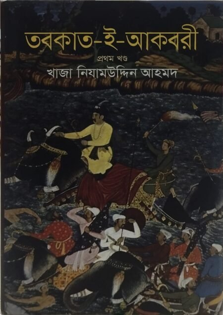 তবকাত - ই - আকবরী (প্রথম খণ্ড)