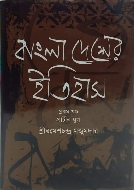 বাংলাদেশের ইতিহাস,প্রথম খণ্ড, (প্রাচীন যুগ)