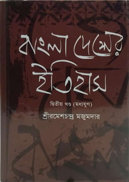 বাংলাদেশের ইতিহাস, দ্বিতীয় খণ্ড (মধ্য যুগ)