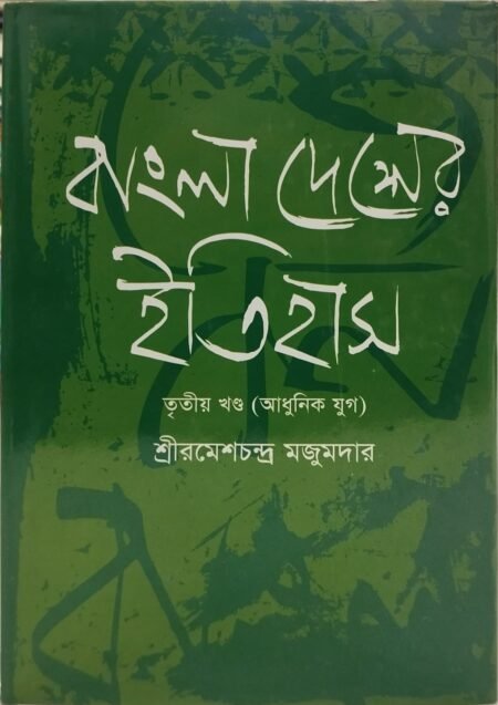 বাংলাদেশের ইতিহাস, তৃতীয় খণ্ড (আধুনিক যুগ)