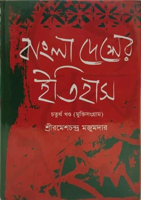 বাংলাদেশের ইতিহাস, চতুর্থ খণ্ড (মুক্তি সংগ্রাম যুগ)