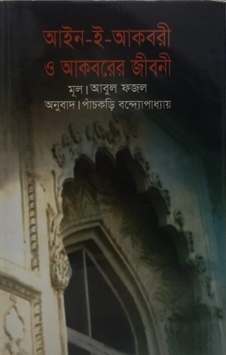 আইন -ই - আকবরী ও আকবরের জীবনী