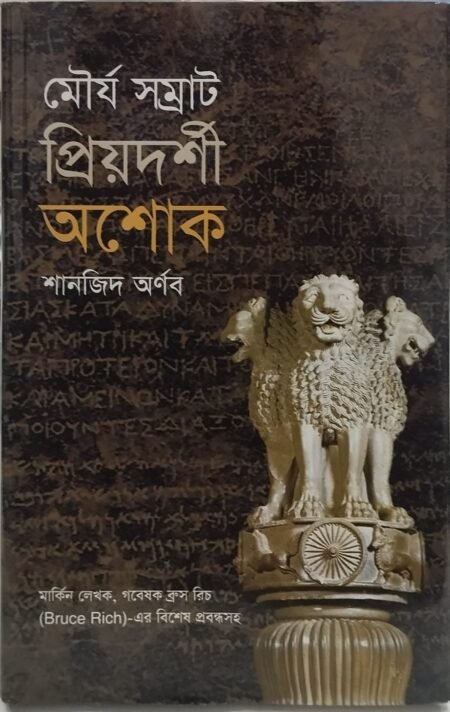 মৌর্য সম্রাট প্রিয়দর্শী অশোক