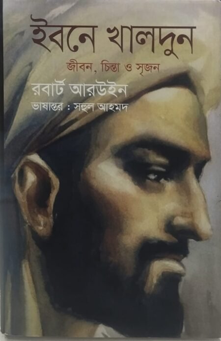 ইবনে খালদুন: জীবন চিন্তা সৃজন