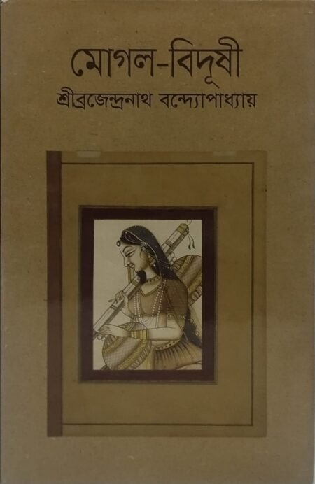 মোগল - বিদূষী