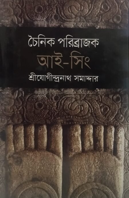 চৈনিক পরিব্রাজক আই - সিং