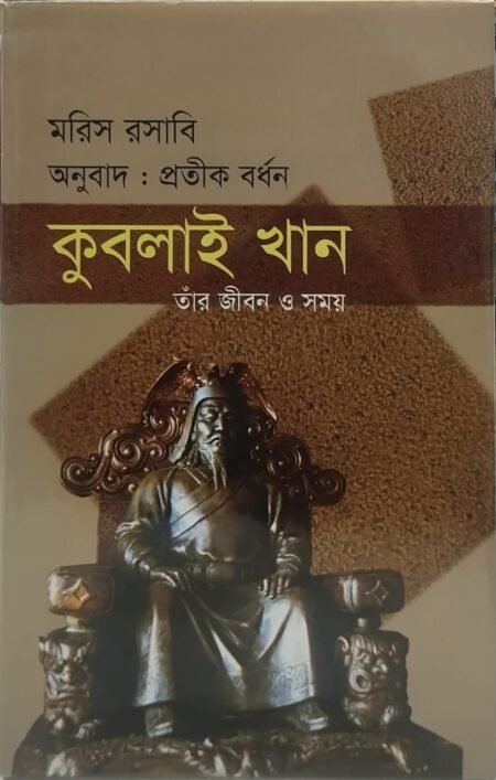 কুবলাই খান তাঁর জীবন ও সময়