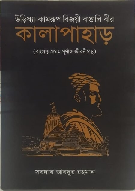 উড়িষ্যা-কামরূপ বিজয়ী বাঙালি বীর কালাপাহাড়