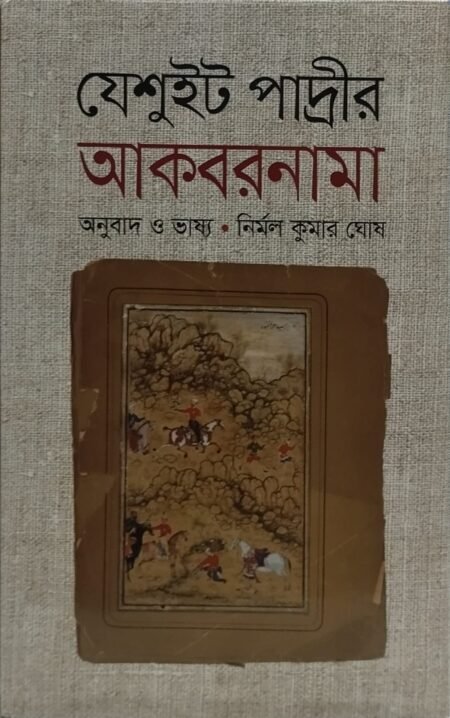 যেশুইট পাদ্রীর আকবরনামা