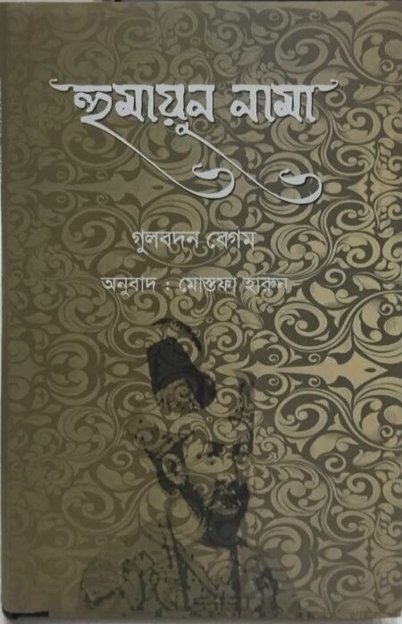 হুমায়ূন নামা