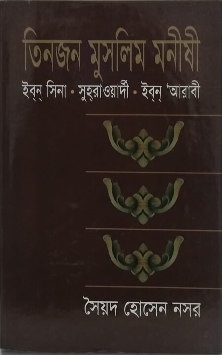 তিনজন মুসলিম মনীষী
