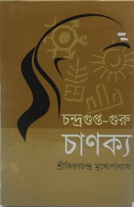 চন্দ্রগুপ্ত  - গুরু চাণক্য