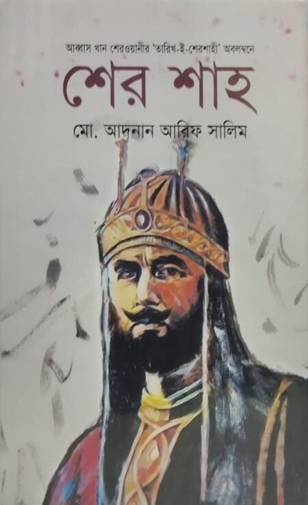 শের শাহ