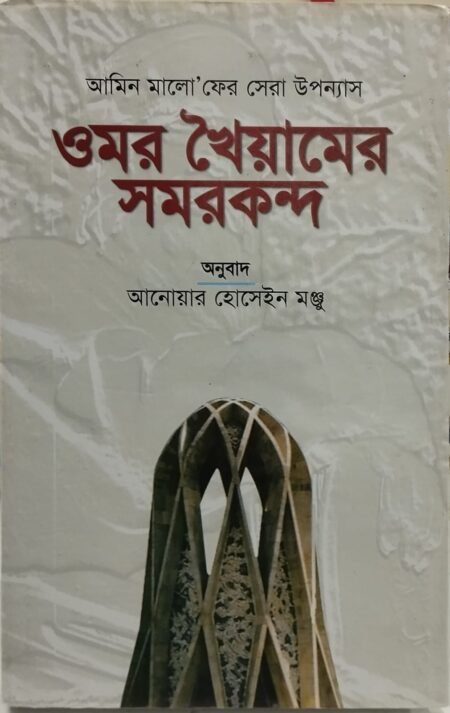 ওমর খৈয়ামের সমরকন্দ