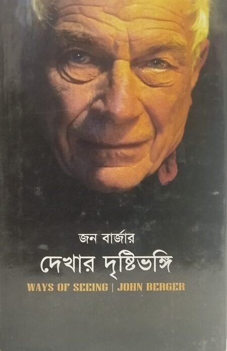 দেখার দৃষ্টিভঙ্গি