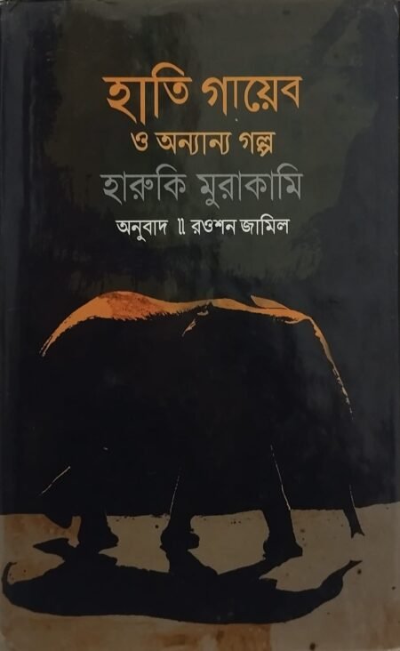 হাতি গায়েব ও অন্যান্য গল্প