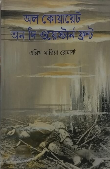 অল কোয়ায়েট অন দি ওয়েস্টার্ন ফ্রন্ট