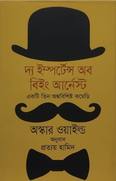 দ্য ইম্পর্টেন্স অব বিইং আর্নেস্ট( একটি তিন অঙ্কবিমিষ্ট কমেডি)