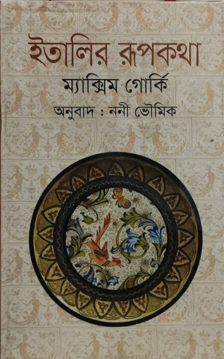 ইতালির রূপকথা