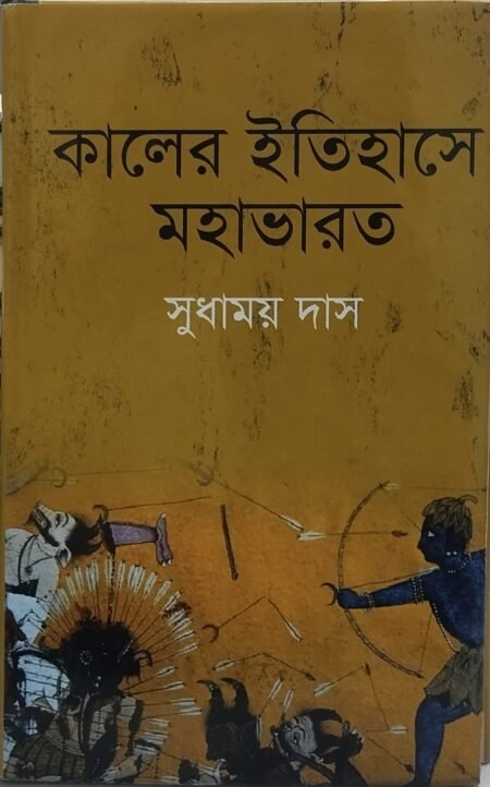 কালের ইতিহাসে মহাভারত