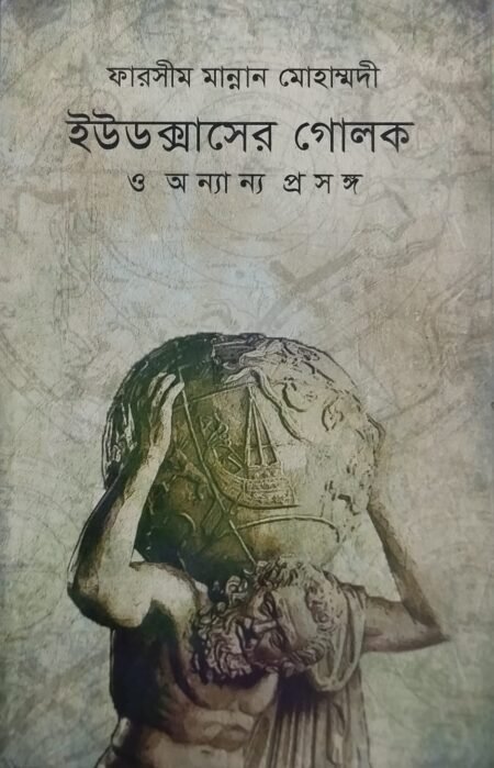 ইউডক্সাসের গোলক ও অন্যান্য প্রসঙ্গ