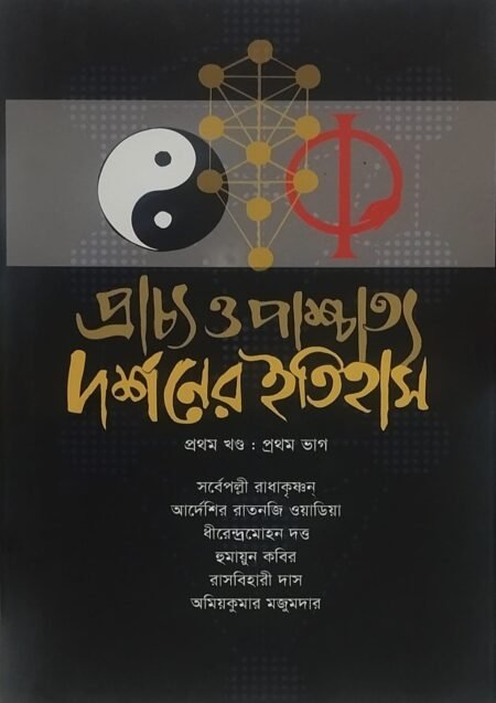 প্রাচ্য ও পাশ্চাত্য দর্শনের ইতিহাস ( প্রথম খণ্ড, প্রথম ভাগ)