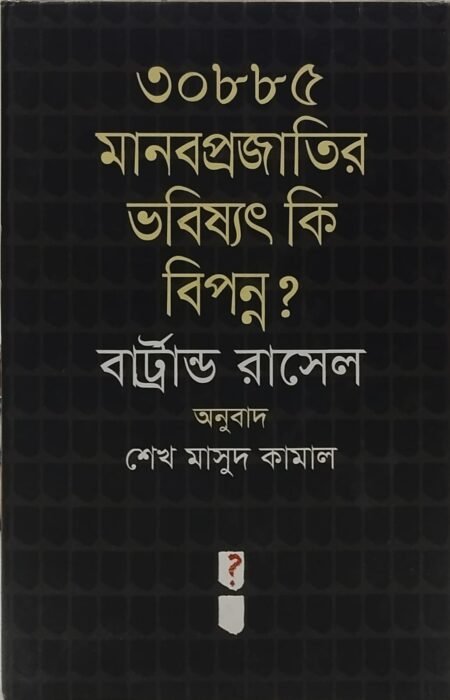 ৩০৮৮৫ মানবপ্রজাতির ভবিষ্যৎ কি বিপন্ন?