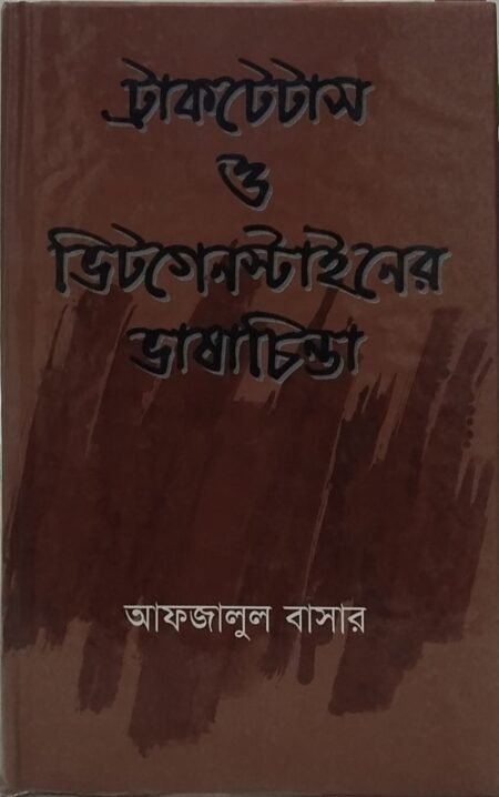 ট্রাকটেটাস ও ভিটগেনস্টাইনের ভাষাচিন্তা