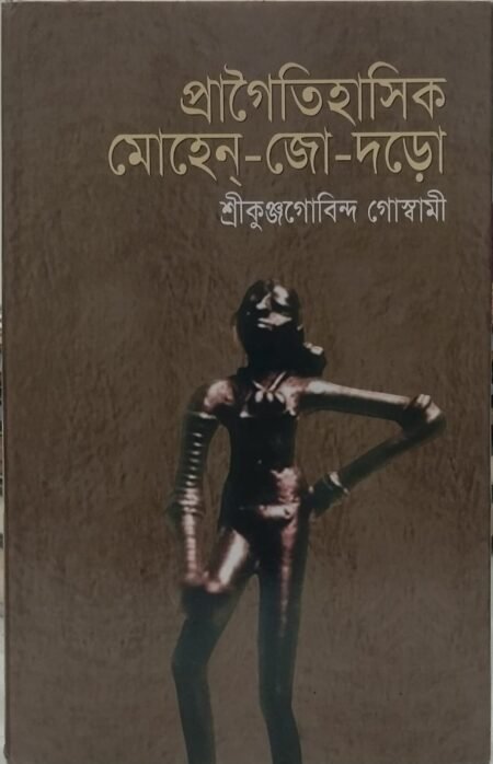 প্রাগৈতিহাসিক মোহেন্ -জো - দড়ো