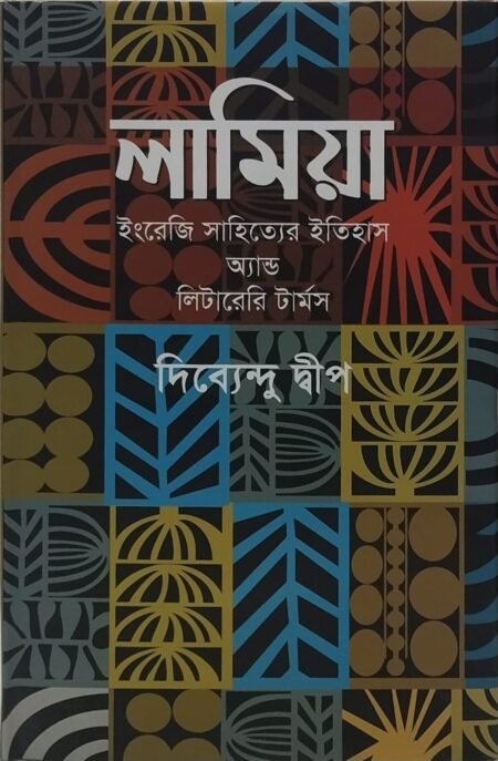 লামিয়া ( ইংরেজি সাহিত্যের ইতিহাস অ্যান্ড লিটারেরি টার্মস)