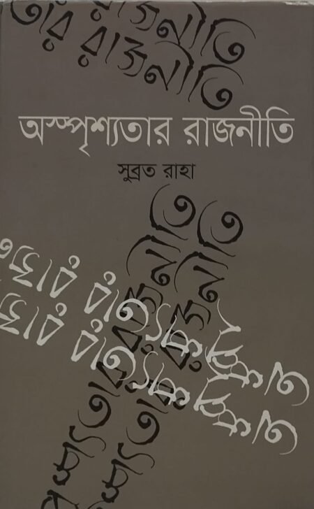 অস্পৃম্যতার রাজনীতি