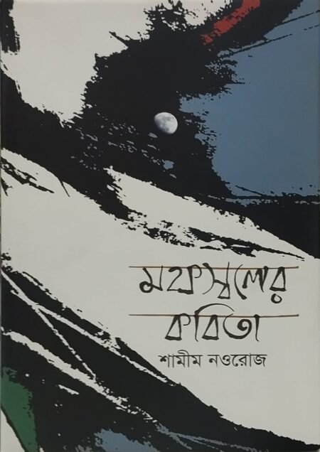 মফস্বলের কবিতা
