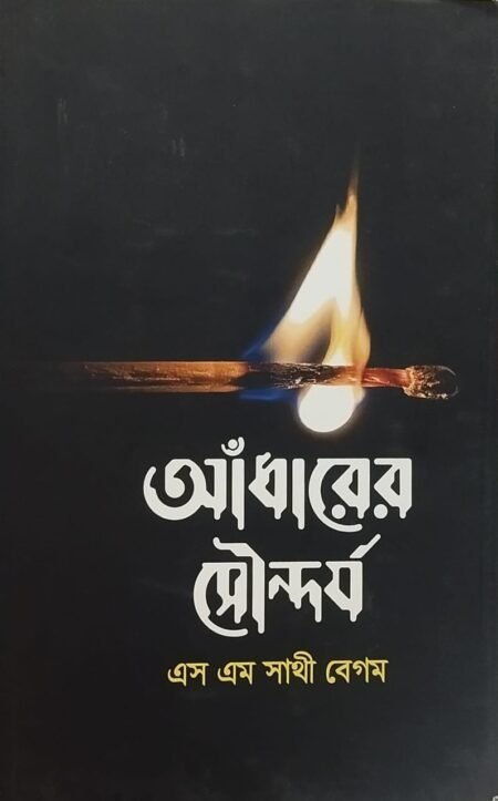 আঁধারের সৌন্দর্য