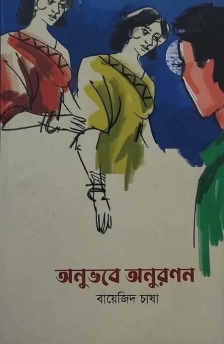 অনুভবে অনুরণন