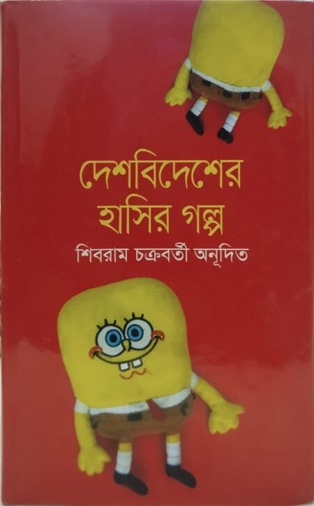 দেশবিদেশের হাসির গল্প