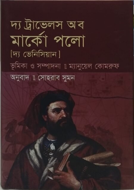 দ্য ট্রাভেলস অব মার্কো পলো (দ্য ভেনিসিয়ান)
