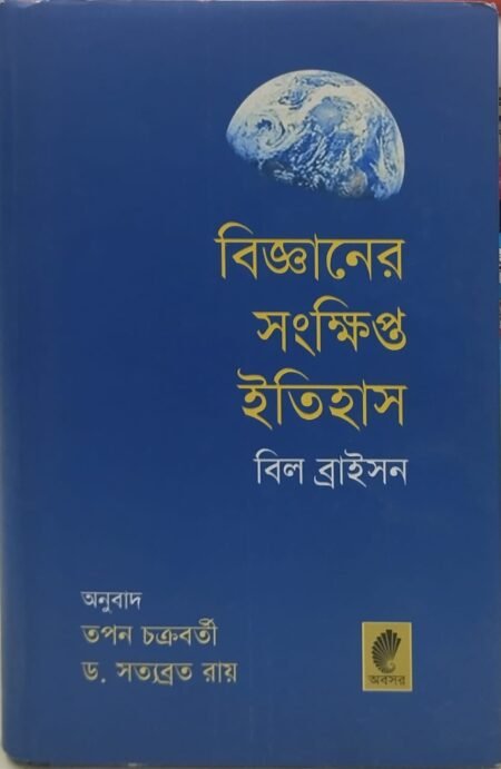 বিজ্ঞানের সংক্ষিপ্ত ইতিহাস