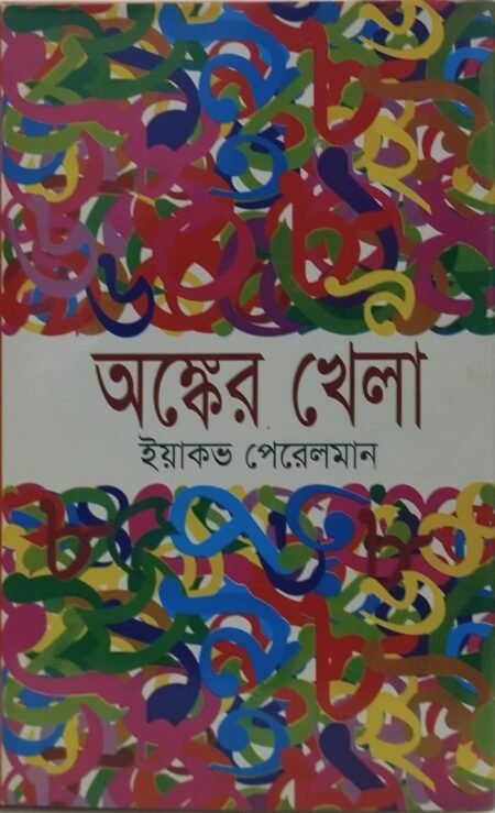 অঙ্কের খেলা