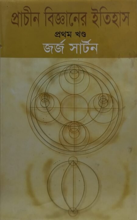 প্রাচীন বিজ্ঞানের ইতিহাস (প্রথম খণ্ড)