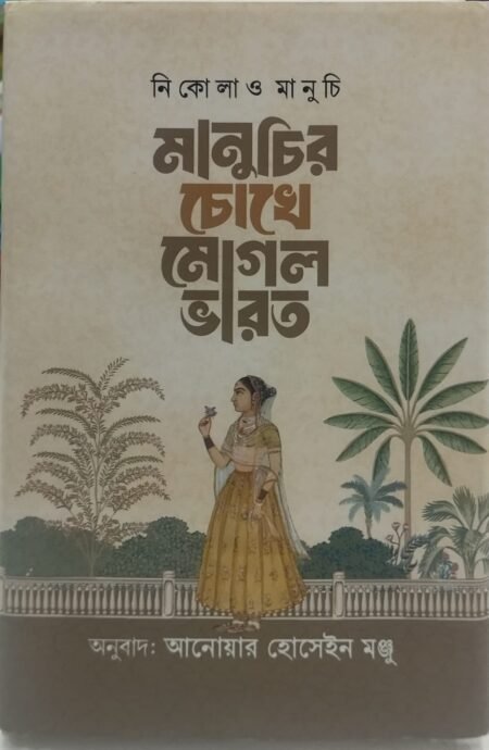 মানুচির চোখে মোগল ভারত