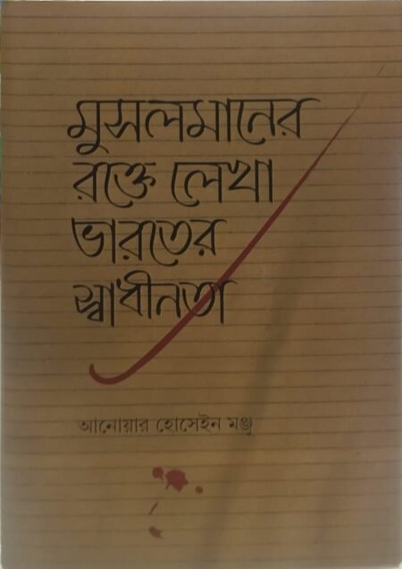 মুসলমানের রক্তে লেখা ভারতের স্বাধীনতা