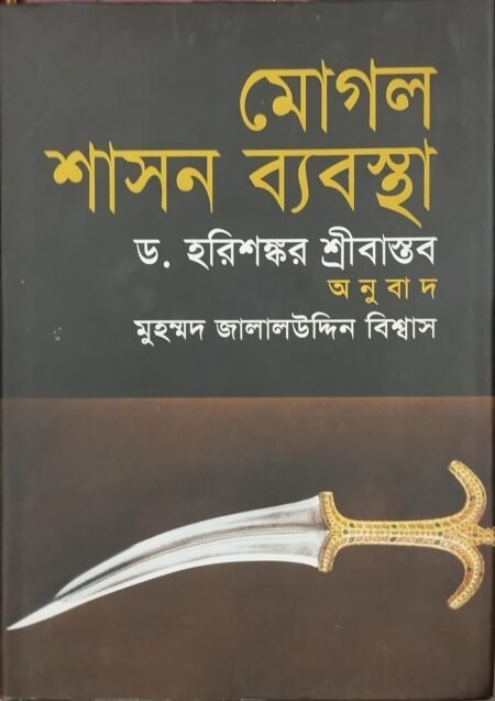 মোগল শাসন ব্যবস্থা
