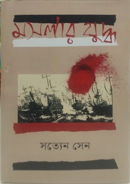 মসলার যুদ্ধ