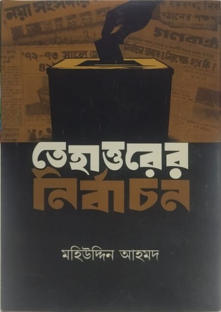 তেহাত্তরের নির্বাচন